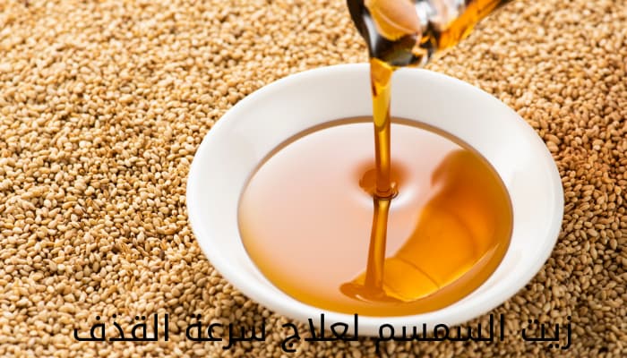 زيت السمسم لعلاج سرعة القذف | كيفية استخدام زيت السمسم لعلاج سرعة القذف -  مجلة حياة