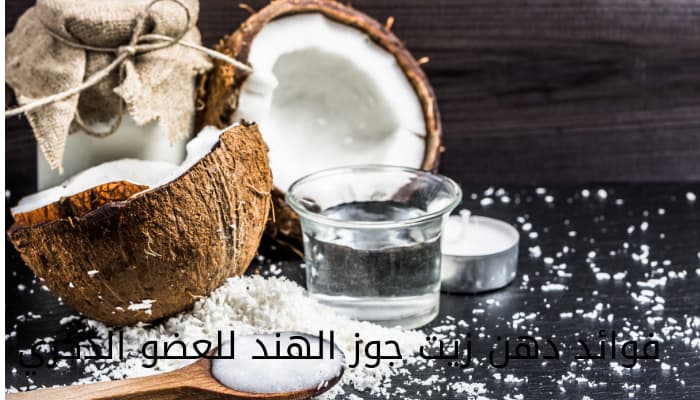 فوائد دهن زيت السمسم للعضو الذكري