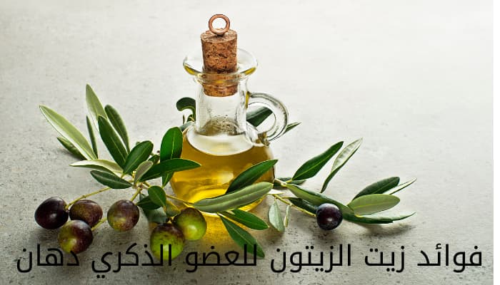 فوائد دهن زيت الزيتون للعضو الذكري